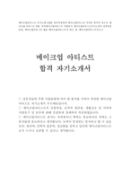 메이크업아티스트 취업자기소개서*뷰티 합격자소서-1