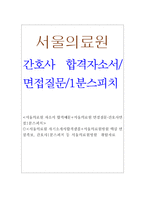 서울의료원자소서,서울의료원자기소개서,합격자소서+면접 자기소개서서울의료원자소서 서울의료원간호사자기소개서 서울의료원간호사자소서 서울의료원면접-1