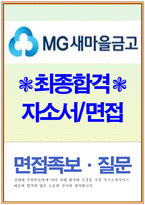 새마을금고자소서,새마을금고자기소개서 합격자소서+면접 자기소개서mg새마을금고면접 자소서,새마을금고자소서항목,새마을금고자소서,새마을금고합격자소서-1