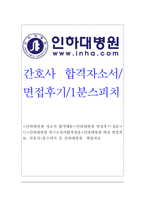 인하대학교병원자소서,인하대병원자기소개서자소서 합격자기소개서+면접/자소서인하대병원자기소개서,인하대병원간호사자소서,인하대학교병원간호사자기소개서-1