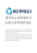 새마을금고자소서,새마을금고자기소개서 자기소개서새마을금고 합격자소서+면접1분자기소개서mg새마을금고면접 자소서,새마을금고자소서항목,새마을금고자소서-1