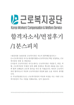 근로복지공단자소서(근로복지공단자기소개서)근로복지공단면접후기*근로복지공단자소서,근로복지공단자소서,일반직근로복지공단자소서,6급근로복지공단 자기소개서-1