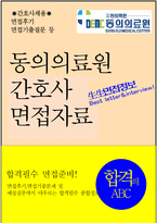 동의의료원면접,동의의료원면접,동의의료원간호사면접,영천동의의료원면접,부산동의의료원면접후기 면접질문,동의의료원간호사면접자기소개서-1
