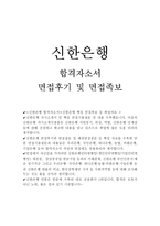 신한은행자소서(신한은행자기소개서)합격자소서+면접 신한은행 rs직 자소서 신한은행 이력서 자기소개서샘플 신한은행자기소개서샘플-1