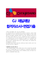 cj제일제당자기소개서 cj제일제당자소서 합격자기소개서/면접, 자소서cj제일제당SCM자기소개서,cj 제일제당 지원동기,cj제일제당자기소개서-1