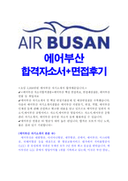 에어부산자소서,에어부산자기소개서,합격자소서+면접/자기소개서에어부산자소서 에어부산일반직자소서,에어부산공항서비스자소서,에어부산면접 영업서비스 자소서-1