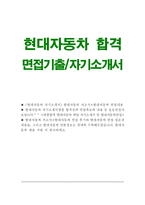 현대자동차자기소개서/현대자동차자소서 합격자소서+면접 자기소개서현대자동차 자기소개서,현대자동차면접 자소서,현대자동차자기소개서,면접현대자동차자소서-1