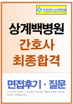 상계백병원자소서,상계백병원자기소개서,합격자소서&면접 자기소개서상계백병원면접 상계백병원간호사 자소서,상계백병원 간호사 자기소개서,백병원 간호사면접-1