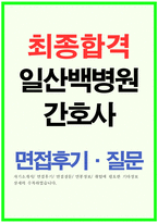 일산백병원자소서,일산백병원자기소개서(합격자소서&면접)자기소개서일산백병원면접,자소서일산백병원 간호사 자소서,일산백병원 간호사 자기소개서-1