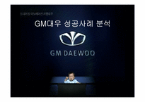 [국제경영] GM대우성공사례분석-1