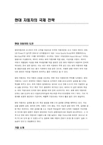 [국제경영성공사례] 현대자동차의 국제전략-1