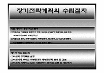 [경영전략] 미원그룹(대상) 장기전략계획수립-17