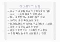 [경영전략] 삼성 에버랜드 기업사례-6