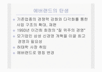 [경영전략] 삼성 에버랜드 기업사례-7