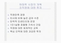 [경영전략] 삼성 에버랜드 기업사례-12