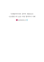 [국제합작투자와 전략적제휴] LG필립스의 LCD사업 합작투자사례-1