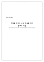 [경영정보론] 디지털콘텐츠산업 육성을 위한 정부의 역할-1