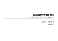 [기업교육프로그램평가] LG전자 중국지역 현지 채용인 교육과정-1