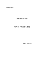 [호텔경영] 세계의 특이한 호텔-1