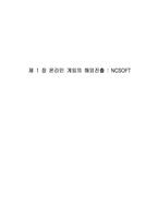 [국제경영] ncsoft 엔씨소프트 온라인게임의 해외진출-1