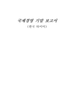 [국제경영성공사례] 한국타이어 해외진출전략-1