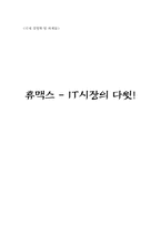 [국제경영사례분석] 휴맥스 국제경영사례-1