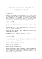 [기업분석] 애플사의 온라인음반시장 진출 및 mp3 아이팟(iPod) 시장전략-1