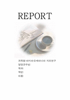 서남아시아의 석유 영향-1