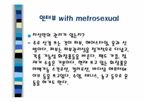 메트로섹슈얼(Metrosexual)-17
