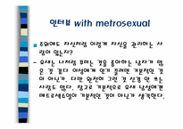 메트로섹슈얼(Metrosexual)-18