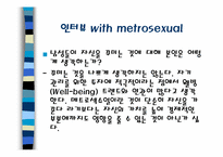 메트로섹슈얼(Metrosexual)-19