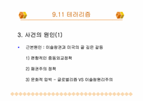 대테러리즘 사례연구- 911테러리즘, 김선일피랍살해사건-9