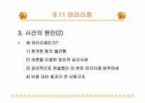 대테러리즘 사례연구- 911테러리즘, 김선일피랍살해사건-10