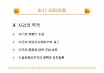 대테러리즘 사례연구- 911테러리즘, 김선일피랍살해사건-11