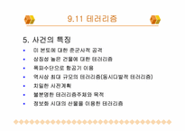대테러리즘 사례연구- 911테러리즘, 김선일피랍살해사건-12