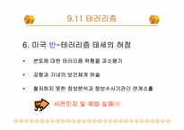 대테러리즘 사례연구- 911테러리즘, 김선일피랍살해사건-13