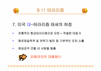 대테러리즘 사례연구- 911테러리즘, 김선일피랍살해사건-14