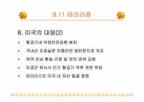 대테러리즘 사례연구- 911테러리즘, 김선일피랍살해사건-16