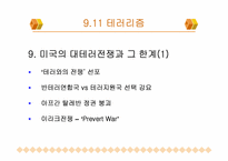 대테러리즘 사례연구- 911테러리즘, 김선일피랍살해사건-17