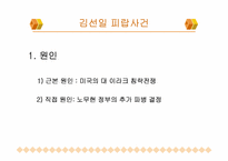 대테러리즘 사례연구- 911테러리즘, 김선일피랍살해사건-20