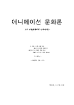 [애니메이션문화론] 바람계곡의 나우시카-11