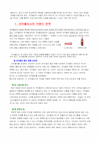 [인간행동심리학] 코카콜라 마케팅의 심리학적인 분석-4