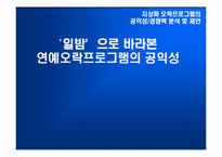 [방송론] ‘일밤’으로 바라본 연예오락프로그램의 공익성-1