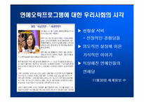 [방송론] ‘일밤’으로 바라본 연예오락프로그램의 공익성-2