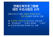 [방송론] ‘일밤’으로 바라본 연예오락프로그램의 공익성-3