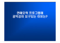 [방송론] ‘일밤’으로 바라본 연예오락프로그램의 공익성-4