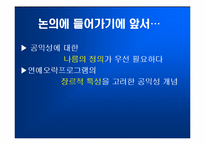 [방송론] ‘일밤’으로 바라본 연예오락프로그램의 공익성-5
