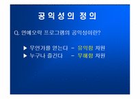 [방송론] ‘일밤’으로 바라본 연예오락프로그램의 공익성-6