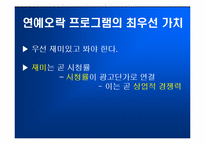 [방송론] ‘일밤’으로 바라본 연예오락프로그램의 공익성-7