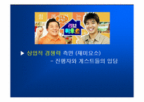 [방송론] ‘일밤’으로 바라본 연예오락프로그램의 공익성-12